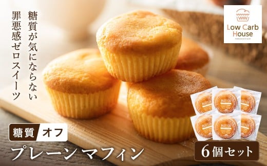 グルテンフリー 低糖質スイーツ マフィン プレーン 6個 / スイーツ マフィン 低糖質 ダイエット 朝食 お菓子 焼菓子 糖質オフ 個包装 ギフト(小麦粉・砂糖・トランス脂肪酸・人工甘味料・