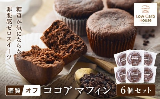 グルテンフリー 低糖質スイーツ マフィン ココア 6個 / スイーツ マフィン 低糖質 ダイエット 朝食 お菓子 焼菓子 糖質オフ 個包装 ギフト(小麦粉・砂糖・トランス脂肪酸・人工甘味料・不