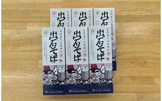 出石そば 2人前(乾麺) × 6箱(160g×6 つゆ無し)兵庫県豊岡市17000麺そば
