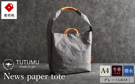 豊岡鞄 2WAY トート(グレー)TUTUMU News paper tote(S2000 24-152)兵庫県豊岡市85000衣類・装飾品・工芸品鞄・バッグ