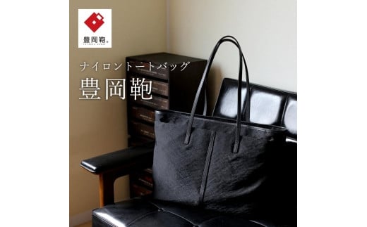 トートバック豊岡鞄CSRC-001(ブラック)兵庫県豊岡市165000衣類・装飾品・工芸品鞄・バッグ