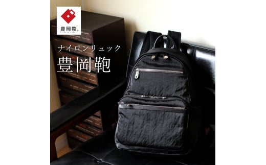 リュック豊岡鞄CSRC-002(ブラック)兵庫県豊岡市200000衣類・装飾品・工芸品鞄・バッグ