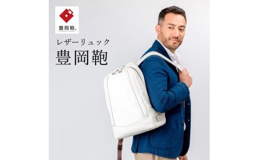リュック豊岡鞄 CJTB-004(ホワイト)兵庫県豊岡市270000衣類・装飾品・工芸品鞄・バッグ