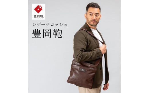 豊岡鞄 サコッシュ CDTF-010 (ブラウン)兵庫県豊岡市80000衣類・装飾品・工芸品鞄・バッグ