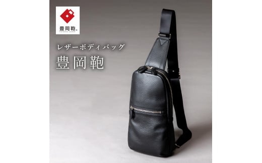 豊岡鞄  ボディーバッグ CUMF-010 (ブラック)兵庫県豊岡市144000衣類・装飾品・工芸品鞄・バッグ