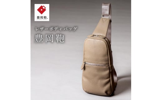 豊岡鞄  ボディーバッグ CUMF-010 (オーク)兵庫県豊岡市144000衣類・装飾品・工芸品鞄・バッグ