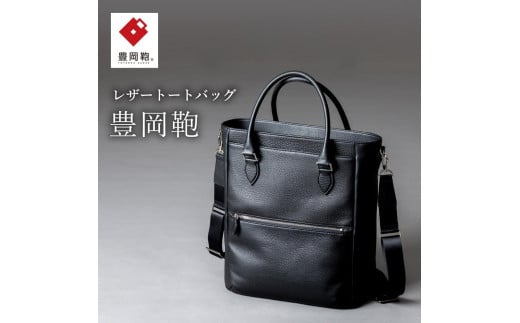 豊岡鞄 2WAYトートバッグ CUMF-009 (ブラック)兵庫県豊岡市254000衣類・装飾品・工芸品鞄・バッグ