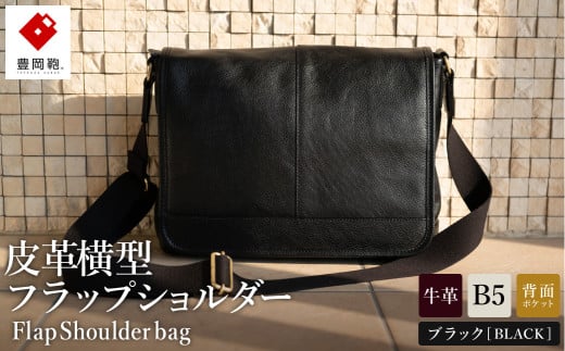 豊岡鞄 皮革横型フラップSD(ブラック)兵庫県豊岡市110000衣類・装飾品・工芸品鞄・バッグ