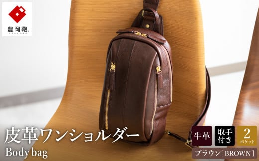 豊岡鞄 皮革ワンショルダー(ブラウン)兵庫県豊岡市88000衣類・装飾品・工芸品鞄・バッグ