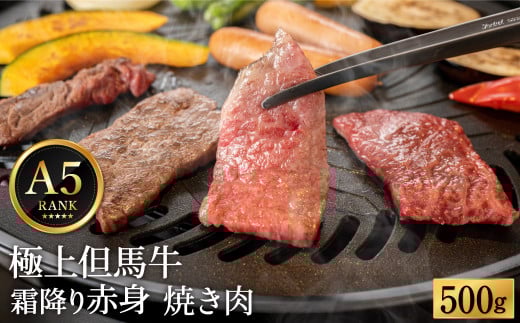 極上但馬牛 焼肉用 500g【但馬ビーフはまだ】兵庫県豊岡市32000肉牛肉