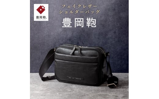 豊岡鞄 ショルダーバッグ CDTH-014 ブラック兵庫県豊岡市97000衣類・装飾品・工芸品鞄・バッグ