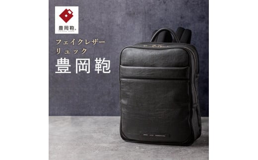豊岡鞄 リュック CDTH-015 ブラック兵庫県豊岡市100000衣類・装飾品・工芸品鞄・バッグ