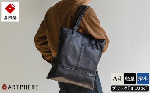 豊岡鞄アートフィアー牛革撥水トートバッグBK21-102ブラック兵庫県豊岡市173000衣類・装飾品・工芸品鞄・バッグ