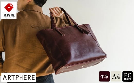 豊岡鞄アートフィアーイタリアンレザートートBK22-101ワイン兵庫県豊岡市243000衣類・装飾品・工芸品鞄・バッグ