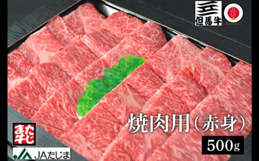 但馬牛 焼肉用 500g / モモ 肩 牛肉 焼肉 霜降り 赤身 但馬牛 黒毛和牛 和牛 国産牛 焼き肉 牛 肉 やきにく 【JAたじま 肉の店本店】兵庫県豊岡市27000肉牛肉