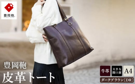 豊岡鞄 皮革トート 202301 (ダークブラウン)兵庫県豊岡市140000衣類・装飾品・工芸品鞄・バッグ
