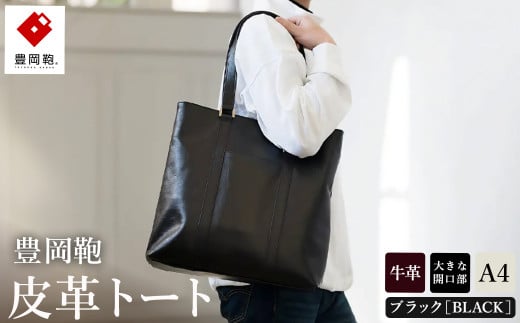 豊岡鞄 皮革トート 202301 (ブラック)兵庫県豊岡市140000衣類・装飾品・工芸品鞄・バッグ