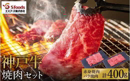 お試し用 神戸牛 焼肉セット 400g(赤身200g+バラ200g)/ 神戸ビーフ 焼肉用 牛肉 焼肉 焼き肉 やきにく 霜降り 但馬牛 黒毛和牛 国産牛【エスフーズ株式会社】兵庫県豊岡市12000肉牛肉