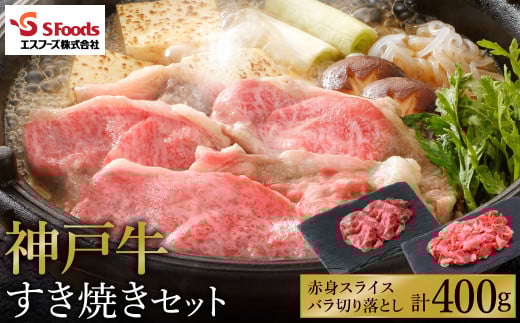 お試し用 神戸牛 すき焼きセット 400g(赤身スライス200g+切り落とし200g)/ 神戸ビーフ すき焼き肉 すき焼き 肉 すき焼肉 牛肉 詰め合わせ セット 霜降り 但馬牛 黒毛和牛 国産牛【エスフーズ