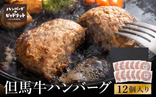 人気ハンバーグ店の但馬牛ハンバーグ 12個セット / 無添加 但馬牛 ハンバーグ 国産牛 和牛 鶏肉合挽き 淡路島産タマネギ 冷凍 レシピ付き 個包装 化粧箱入り ギフト セット プレゼント【ハ