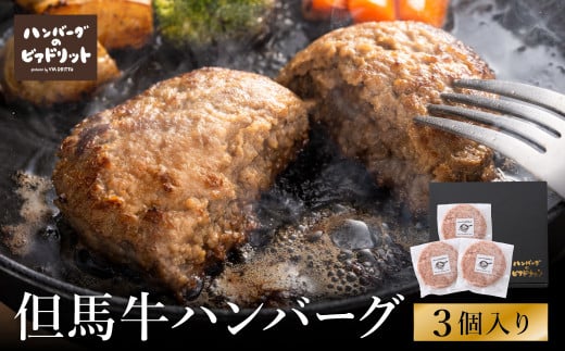 人気ハンバーグ店の但馬牛ハンバーグ 3個セット / 無添加 但馬牛 ハンバーグ 国産牛 和牛 鶏肉合挽き 淡路島産タマネギ 冷凍 レシピ付き 個包装 化粧箱入り ギフト セット プレゼント【ハン
