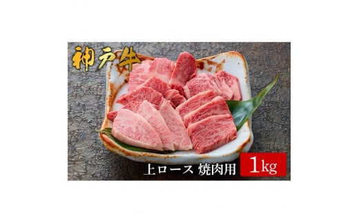 神戸牛 上ロース焼肉 1kg(573)/ 焼肉用 牛肉 ロース 霜降り 焼肉 焼き肉 やきにく 赤身 牛 肉 但馬牛 黒毛和牛 国産牛 神戸ビーフ【やまのおかげ屋】兵庫県豊岡市54000肉牛肉