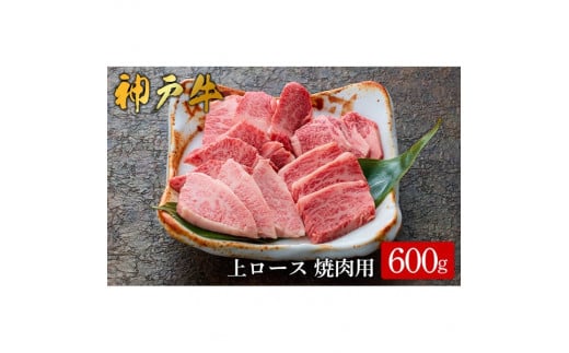 神戸牛 上ロース焼肉 600g(575)/ 焼肉用 牛肉 ロース 霜降り 焼肉 焼き肉 やきにく 赤身 牛 肉 但馬牛 黒毛和牛 国産牛 神戸ビーフ【やまのおかげ屋】兵庫県豊岡市32000肉牛肉