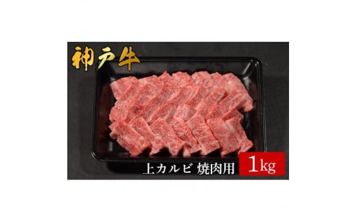 神戸牛 上カルビ焼肉 1kg(581)/ カルビ 焼肉用 牛肉 バラ肉 牛カルビ 焼肉 焼き肉 やきにく 霜降り 赤身 牛 肉 但馬牛 黒毛和牛 国産牛 神戸ビーフ【やまのおかげ屋】兵庫県豊岡市54000肉牛肉