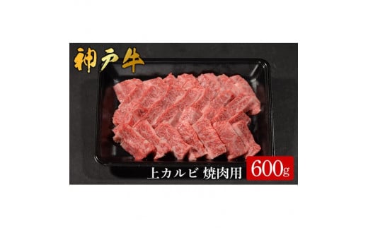神戸牛 上カルビ焼肉 600g(583)/ カルビ 焼肉用 牛肉 バラ肉 牛カルビ 焼肉 焼き肉 やきにく 霜降り 赤身 牛 肉 但馬牛 黒毛和牛 国産牛 神戸ビーフ【やまのおかげ屋】兵庫県豊岡市32000肉牛