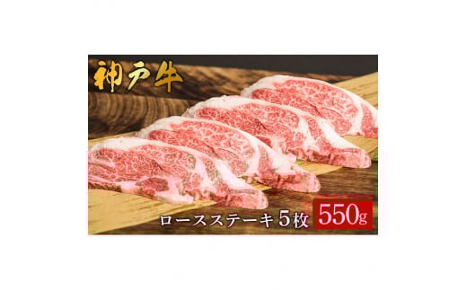 神戸牛 ロースステーキ 5枚 合計550g (612)/ 肩ロース 牛肉 ステーキ 霜降り ステーキ肉 赤身 牛 肉 焼肉 但馬牛 黒毛和牛 国産牛 ビフテキ 神戸ビーフ【やまのおかげ屋】兵庫県豊岡市36000肉