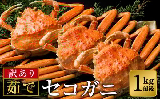 釜茹でした後、すぐに冷凍!味噌(外子・内子)が美味い釜茹でセコガニ 1kg前後 /釜茹で カニ 蟹 松葉がに兵庫県豊岡市29000魚介・海産物カニ