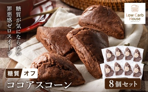 グルテンフリー 低糖質スイーツ カカオプロテインスコーン  8個 / スイーツ マフィン 低糖質 ダイエット 朝食 お菓子 焼菓子 糖質オフ 個包装 ギフト(小麦粉・砂糖・トランス脂肪酸・人工
