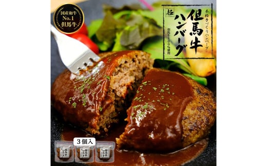 ハンバーグ A5ランク但馬牛100%使用! 調理済みで温めるだけ / 大きめ150g 3個入り 但馬牛 ハンバーグ 極 kiwami 牛肉100% 特製ソース 国産牛 黒毛和牛 急速冷凍 職人手作り レンチン 個包装 ギフ