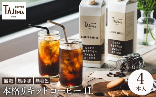 リキッドコーヒー 無糖 1L×4本 / 保存料不使用 無添加 アイスコーヒー 珈琲 老舗 喫茶店の味 コーヒー ギフト セット ラテベース カフェオレ 但馬東洋珈琲【TAJIMA COFFEE 】兵庫県豊岡市18000お