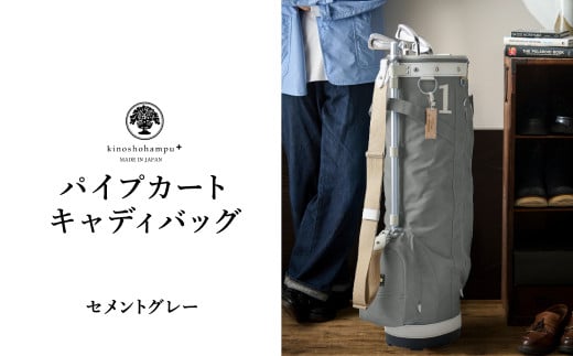 木の庄帆布 ゴルフバッグ KHG22-CPB02W カートバッグ パイプキャディバッグ(セメントグレー) / KinoshoTRANSIT キャディバッグ ゴルフ用品 軽量 帆布製 メンズ レディース キャディーバッグ グレ