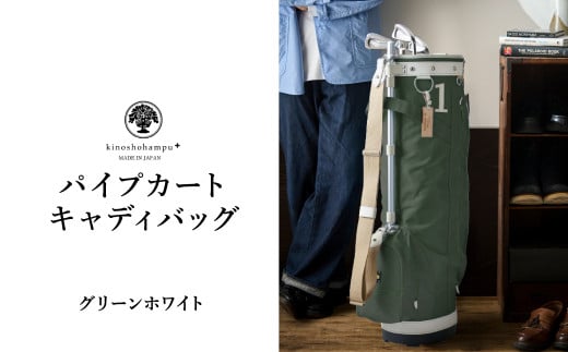 木の庄帆布 ゴルフバッグ KHG22-CPB02W カートバッグ パイプキャディバッグ(グリーンホワイト)/ KinoshoTRANSIT キャディバッグ ゴルフ用品 軽量 帆布製 メンズ レディース キャディーバッグ グ