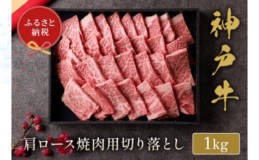 和牛セレブの神戸牛肩ロース焼肉切り落とし1kg / 神戸牛 肩ロース 焼肉用 牛肉 切り落とし 肉 焼肉 焼き肉 ロース お肉 霜降り 赤身 牛 肉 黒毛和牛 お取り寄せ グルメ 神戸ビーフ ブランド牛
