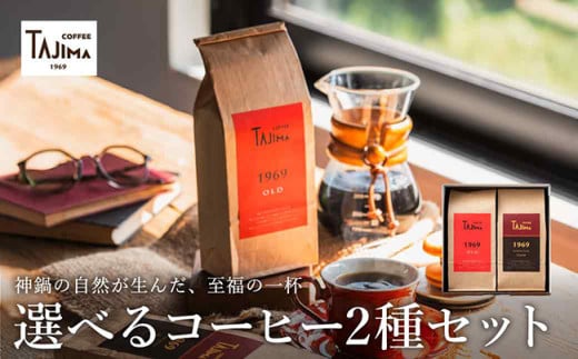 TAJIMA COFFEE Iׂ  ! Iׂ 2̃uhR[q[Zbg(200g×2) /  R[q[  V iX̖ uh /   e҂ 1969OLDɌLs13000ER[q[Eg