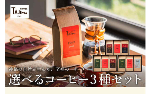 TAJIMA COFFEE 選べる 豆 粉! ブレンドコーヒーセット(200g×3) / 自家焙煎珈琲 コーヒー 珈琲 老舗 喫茶店の味 ブレンド / 粉 細挽き オールタイムブレンドセット兵庫県豊岡市18000お茶・飲料コーヒ