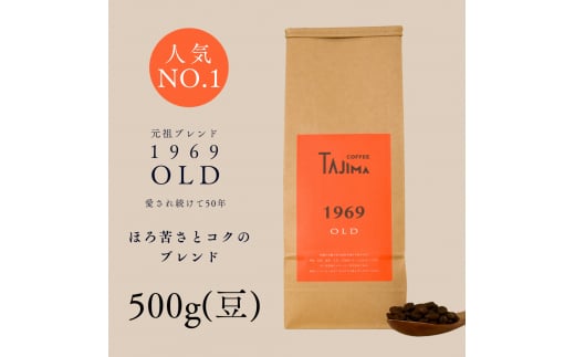 コーヒー豆 豆のまま / 1969OLD 珈琲豆 500g 自家焙煎 珈琲 豆 コーヒー 珈琲 老舗 喫茶店の味 人気 定番ブレンド ほろ苦さとコク コーヒー初心者 バランス重視 果実味 但馬東洋珈琲【tc-1969old-500