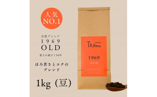 コーヒー豆 豆のまま / 1969OLD 珈琲豆 1kg (500g×2個) 自家焙煎 珈琲 豆 コーヒー 珈琲 老舗 喫茶店の味 人気 定番ブレンド ほろ苦さとコク コーヒー初心者 バランス重視 果実味 但馬東洋珈琲【tc