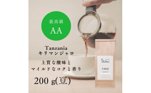 コーヒー豆 豆のまま / Tanzania キリマンジャロ 珈琲豆 お試し 200g 自家焙煎 珈琲 豆 コーヒー 珈琲 老舗 喫茶店の味 上質な酸味 マイルドなコク 優しい香り 苦みが少ない 贅沢な一杯 但馬東洋