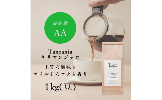 コーヒー豆 豆のまま / Tanzania キリマンジャロ 珈琲豆 1kg (500g×2個) 自家焙煎 珈琲 豆 コーヒー 珈琲 老舗 喫茶店の味 上質な酸味 マイルドなコク 優しい香り 苦みが少ない 贅沢な一杯 但馬東