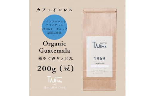 コーヒー豆 豆のまま / Organic Guatemala 珈琲豆 お試し 200g 自家焙煎 珈琲 豆 コーヒー 珈琲 老舗 喫茶店の味 カフェインレス デカフェ ノンカフェイン 優しい味わい 朝の一杯 但馬東洋珈琲【tc-d