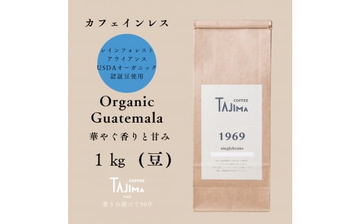 コーヒー豆 豆のまま / Organic Guatemala 珈琲豆 1kg (500g×2個) 自家焙煎 珈琲 豆 コーヒー 珈琲 老舗 喫茶店の味 カフェインレス デカフェ ノンカフェイン 優しい味わい 朝の一杯 但馬東洋珈琲【tc
