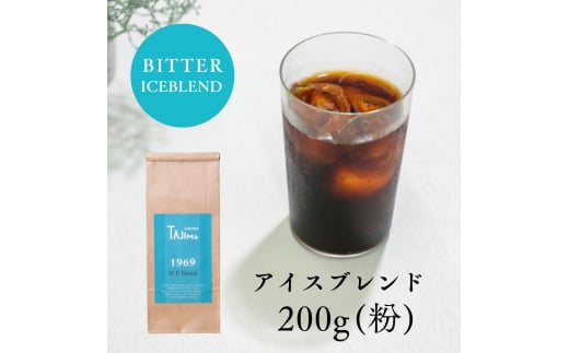 コーヒー 粉 中挽き / ICE blend コーヒー粉 お試し 200g 自家焙煎 珈琲 豆 コーヒー 珈琲 老舗 喫茶店の味 アイスブレンド アイスコーヒー しっかり濃い カフェオレ 但馬東洋珈琲【tc-iceblend-200】