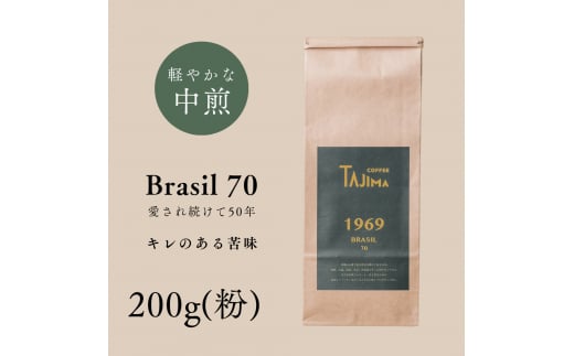 コーヒー 粉 中挽き / BRASIL 70 コーヒー粉 お試し 200g 自家焙煎 珈琲 豆 コーヒー 珈琲 老舗 喫茶店の味 定番ブレンド キレのある苦み コーヒー初心者 食後のコーヒー 但馬東洋珈琲【tc-brasil70-