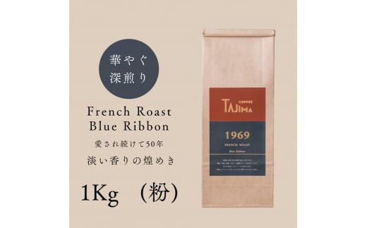 コーヒー 粉 中挽き / FRENCH ROAST Blue Ribbon コーヒー粉 1kg (500g×2個) 自家焙煎 珈琲 豆 コーヒー 珈琲 老舗 喫茶店の味 深煎りブレンド 深く濃い味 落ち着きたい時の一杯 但馬東洋珈琲【tc-frb-1000