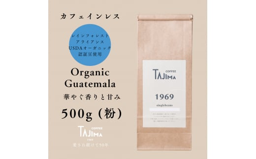 コーヒー 粉 中挽き / Organic Guatemala コーヒー粉 500g 自家焙煎 珈琲 豆 コーヒー 珈琲 老舗 喫茶店の味 カフェインレス デカフェ ノンカフェイン 優しい味わい 朝の一杯 但馬東洋珈琲【tc-decafeG