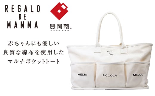 【豊岡鞄】マザーズトートバッグ(生成)兵庫県豊岡市84000衣類・装飾品・工芸品鞄・バッグ